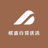 棋嘉百货优选