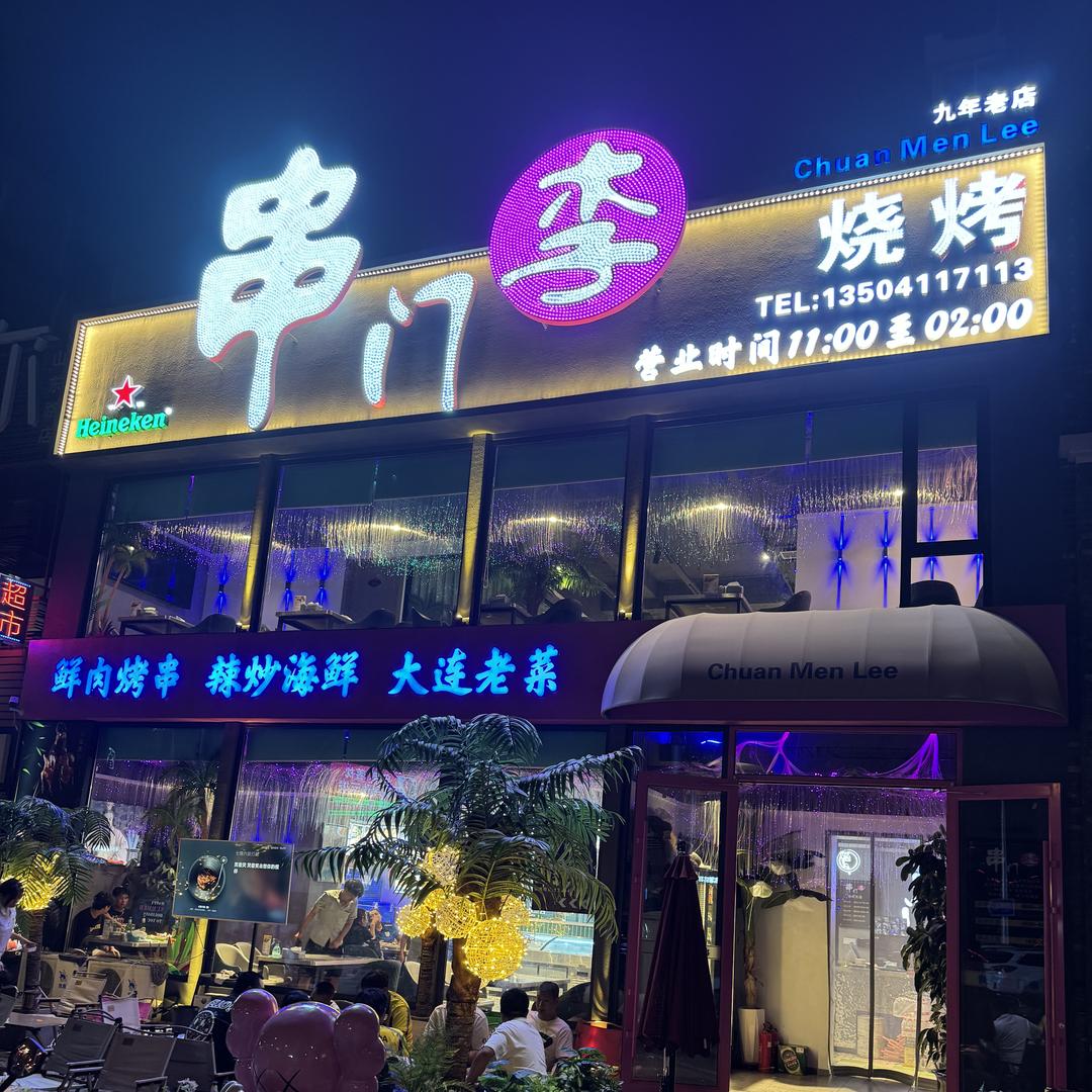 大连串门李海鲜烧烤（山东路店）