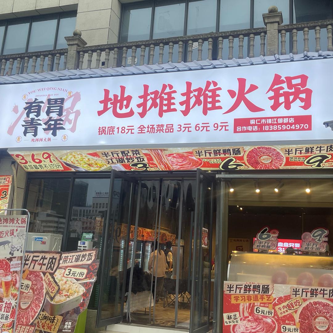 有胃青年地摊摊火锅