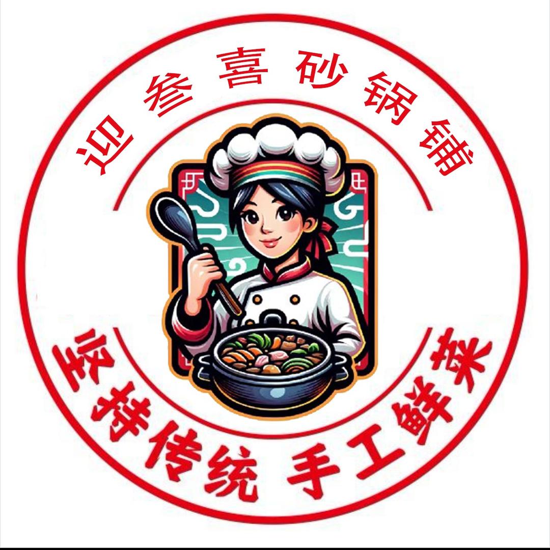 迎叁喜砂锅菜