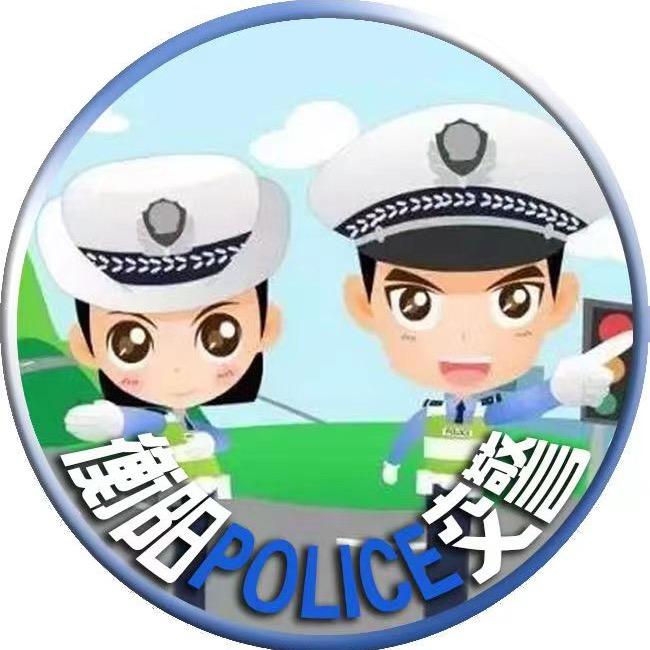 衡阳交警
