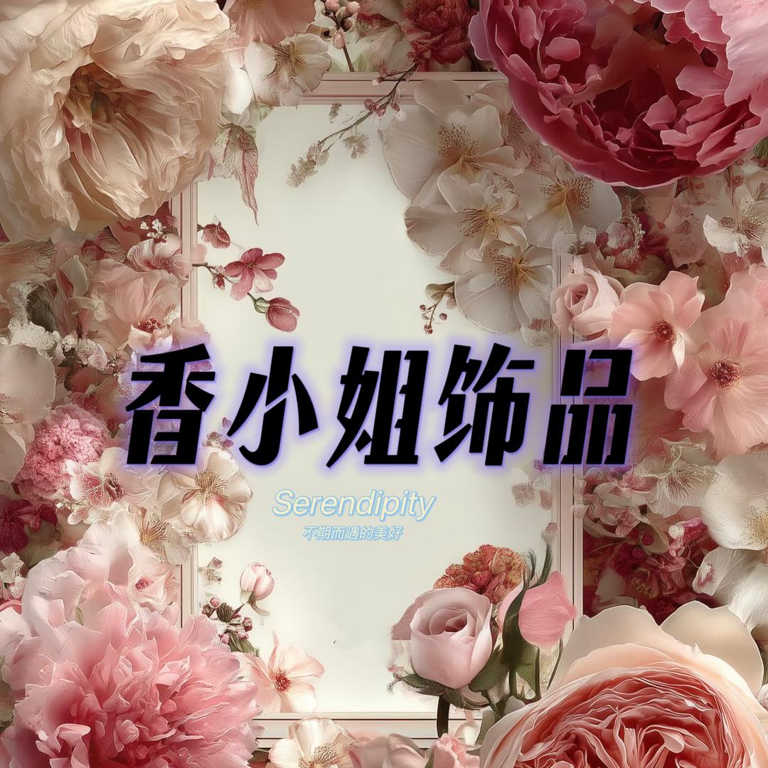 香小姐饰品商行馆