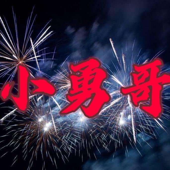 小勇哥（回来了）