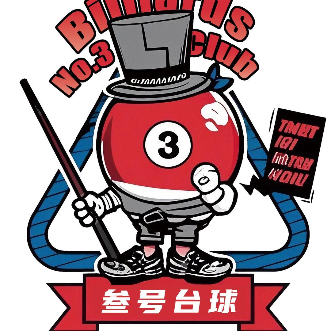 叁号台球俱乐部🎱
