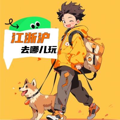 江浙沪去哪儿玩