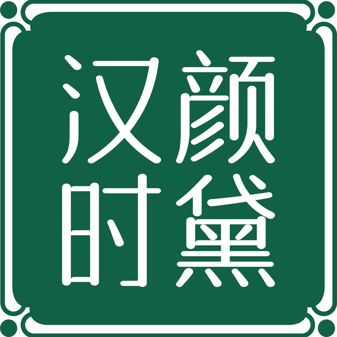 汉颜时黛品牌运营总部