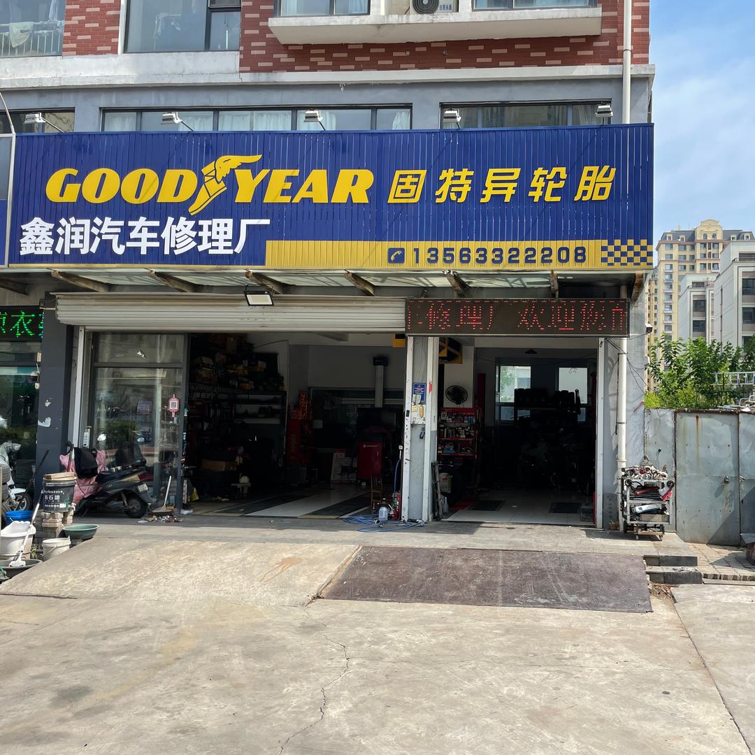 日照鑫润汽车修理厂