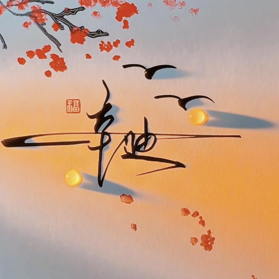 辛迪皮草