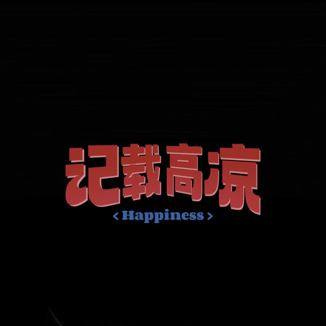 記載高涼：