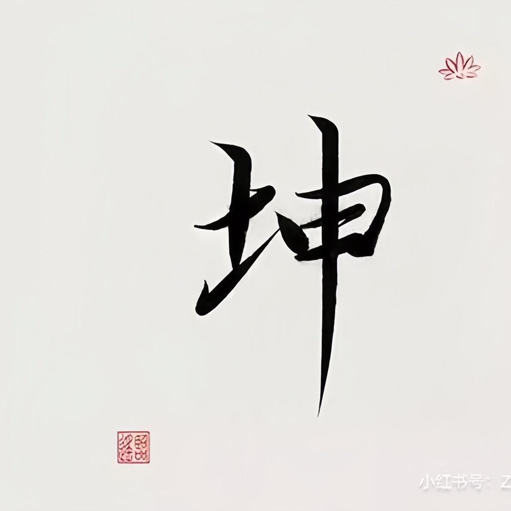 坤(⑉• •⑉)‥♡