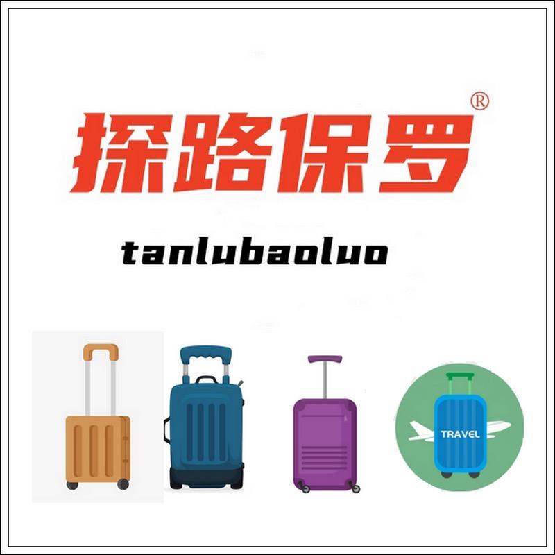 探路保罗行李箱