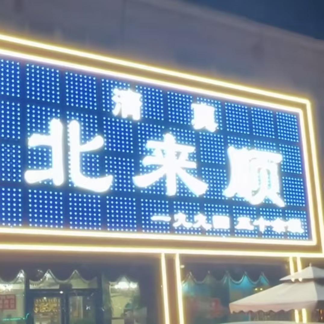 鲅鱼圈北来顺清真饭店