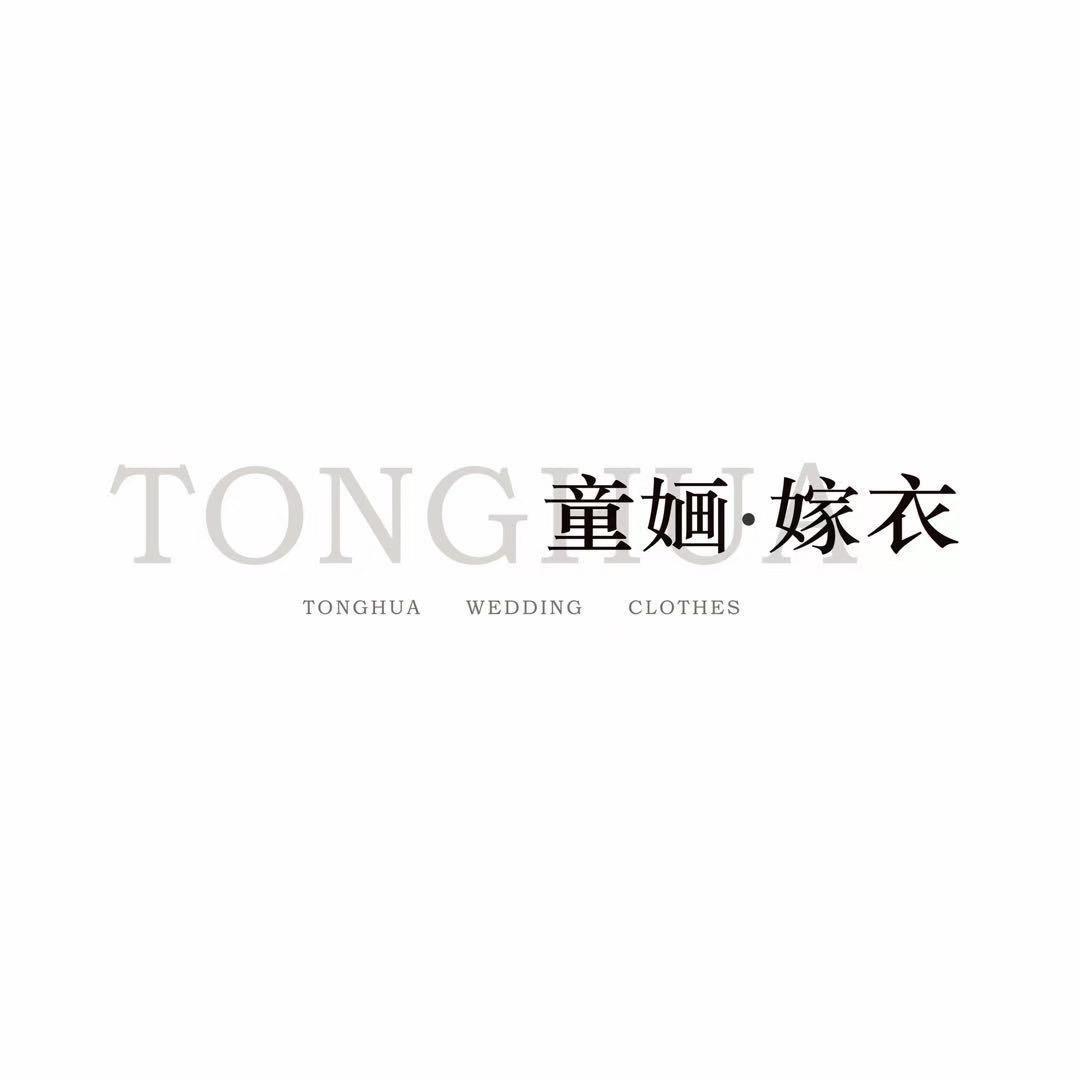 童婳礼服馆
