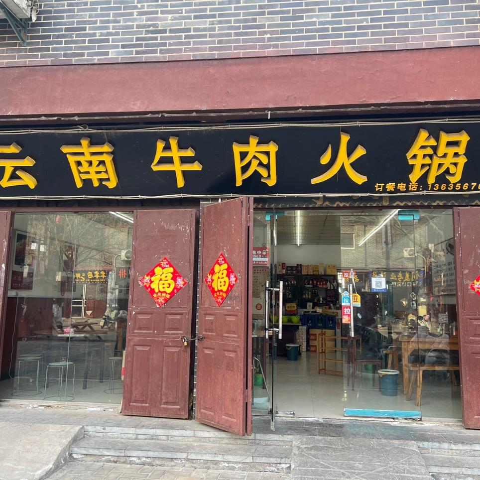 云南牛肉火锅