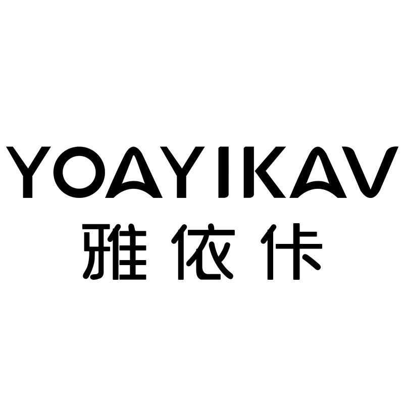雅依佧深圳市万福芯服饰有限公司专卖店