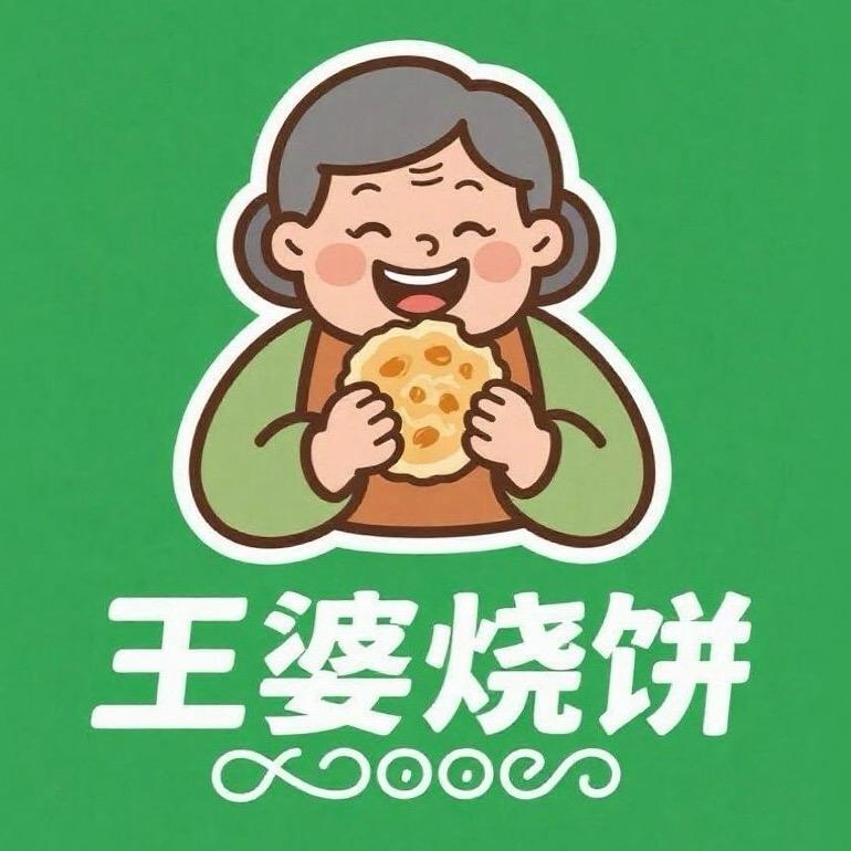 农贸市场王婆烧饼店（招加盟）