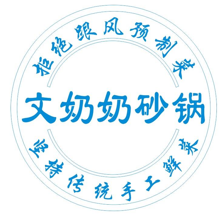 文奶奶砂锅