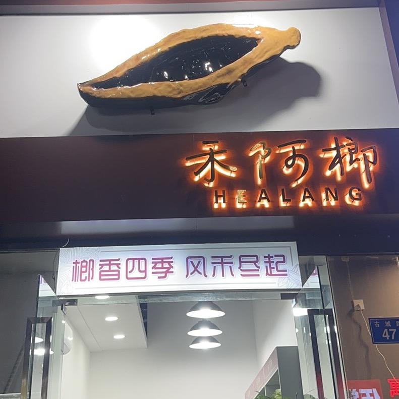 禾阿榔容城店（直播号）