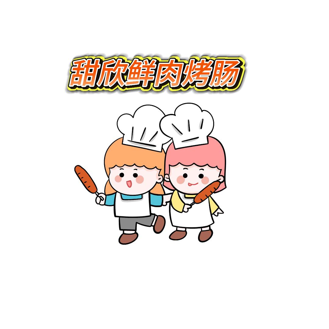齐老甜欣手工鲜肉肠丸子铺