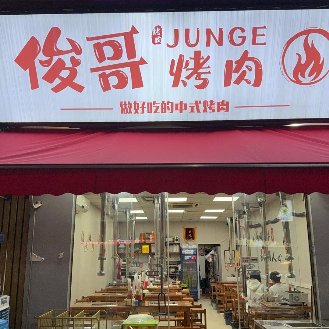 俊哥烤肉福大店官方号