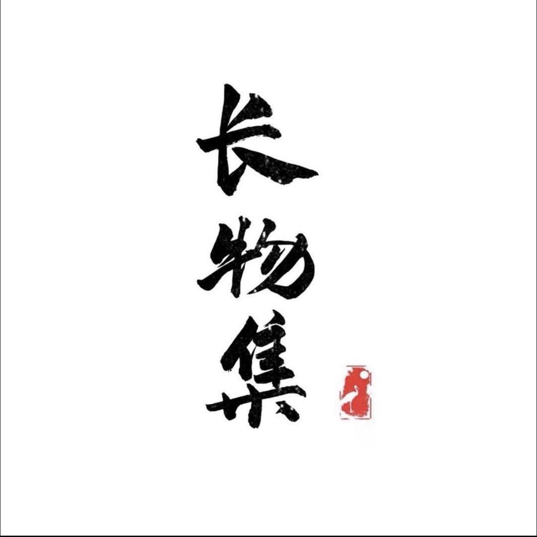 长物·玉集
