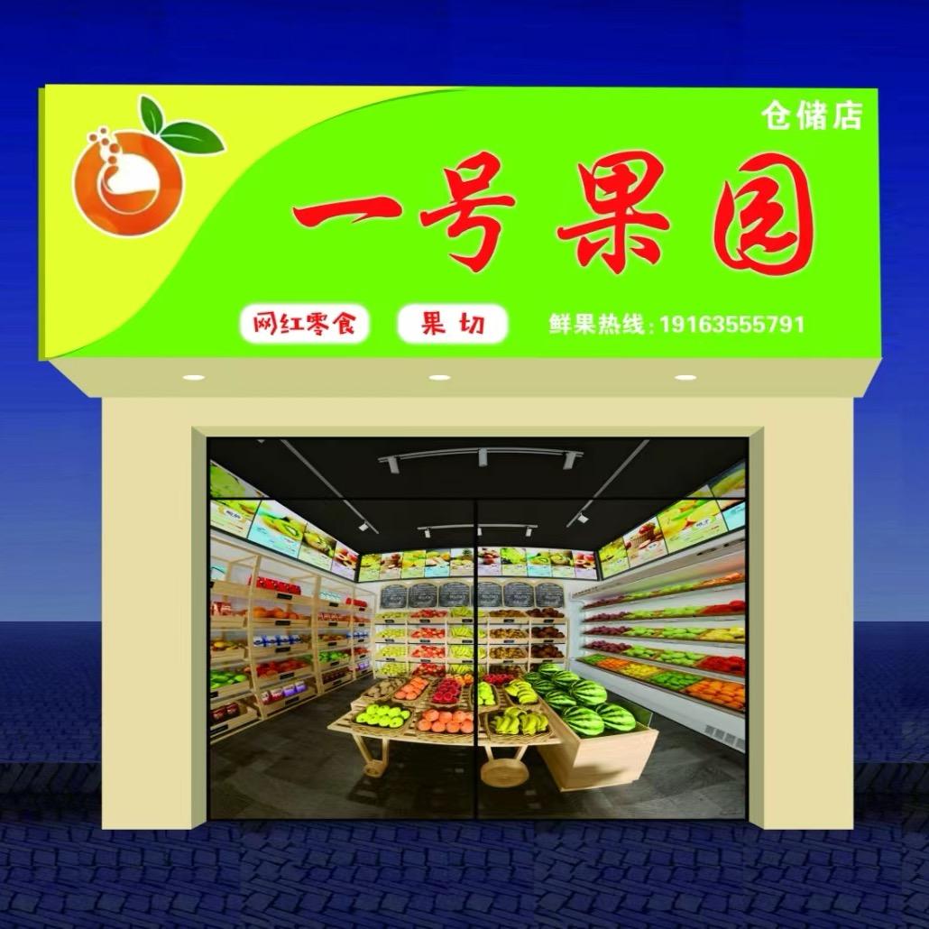 一号果园鲜果店