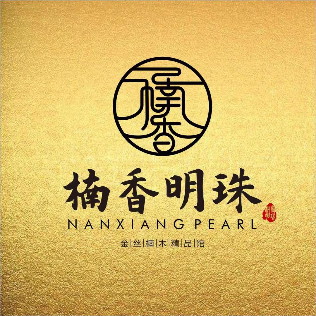 楠香明珠金丝楠木馆臻品馆