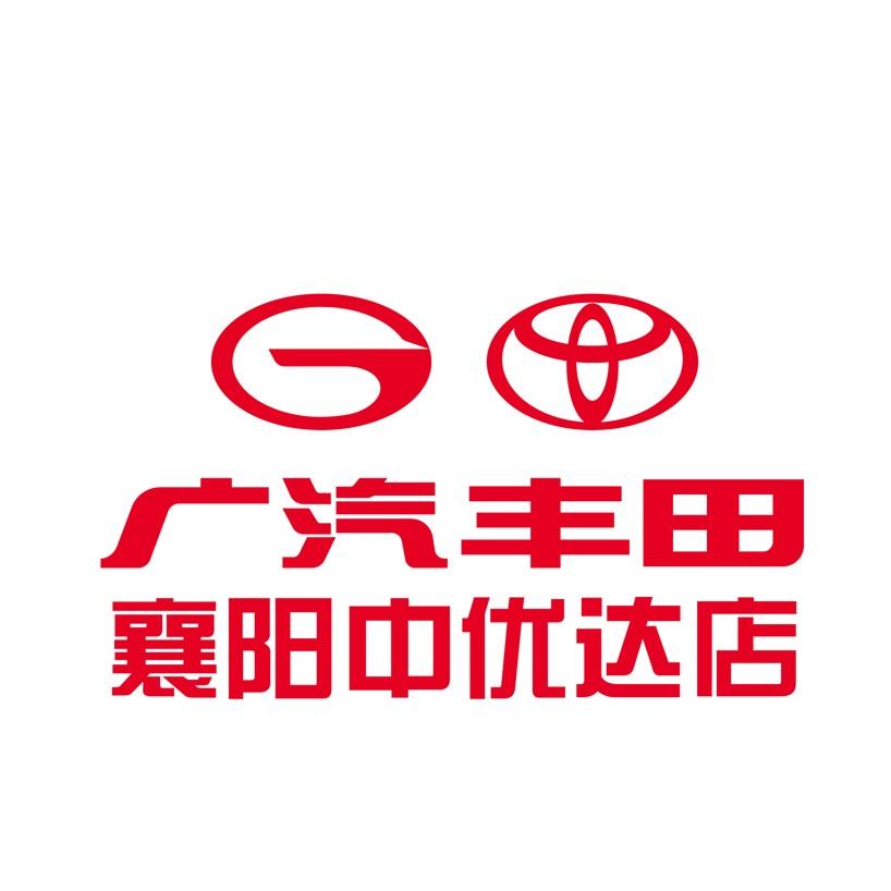 广汽丰田襄阳中优达高新店