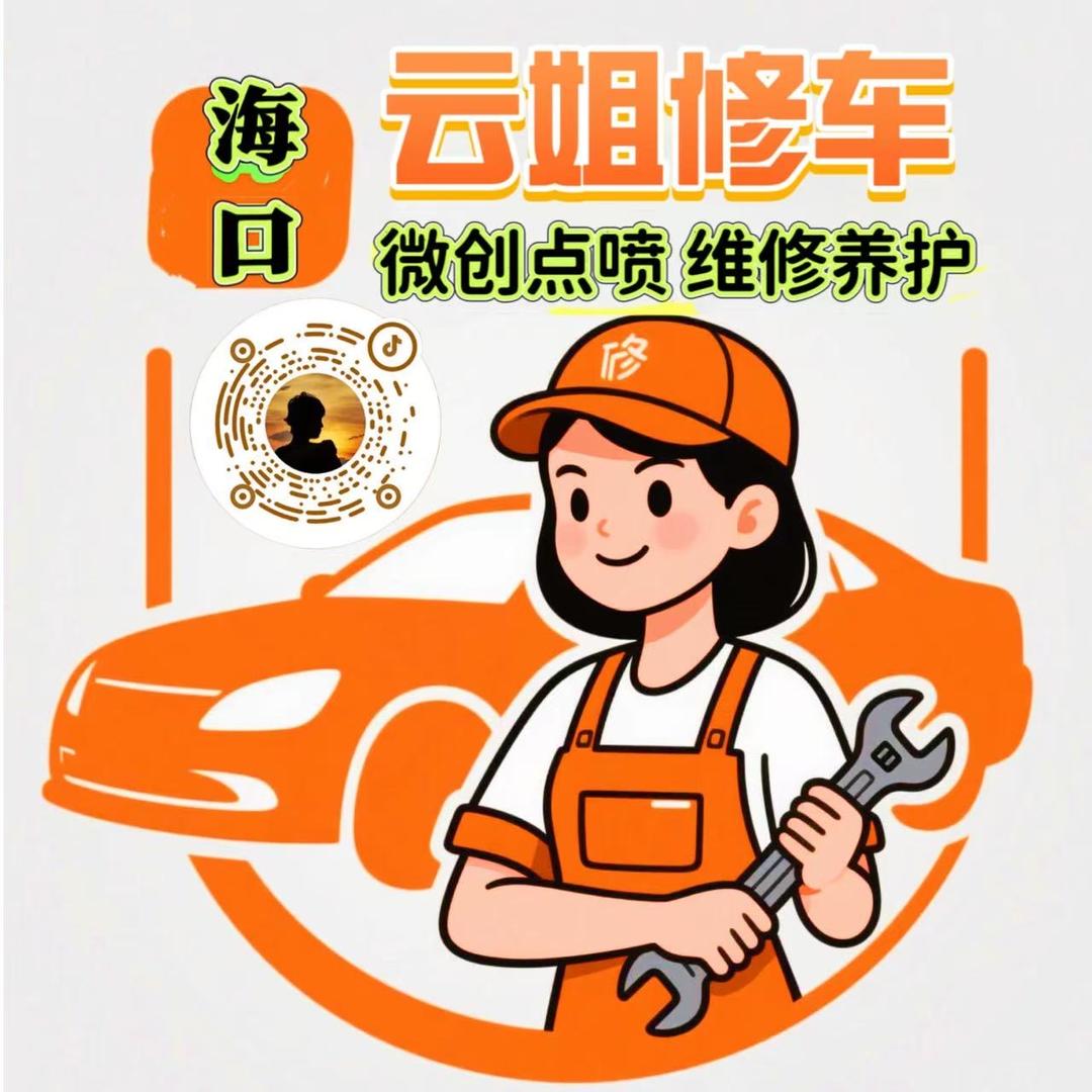 海口云姐修车