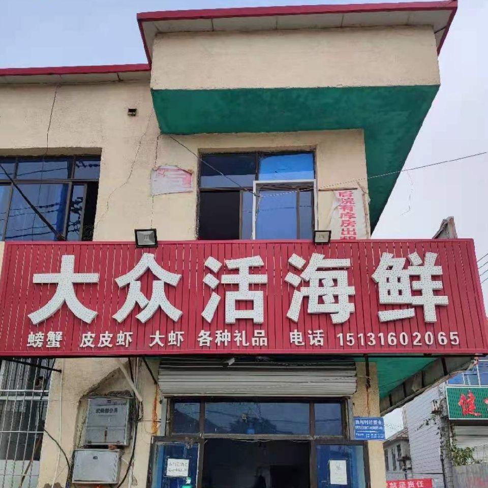 大众活海鲜