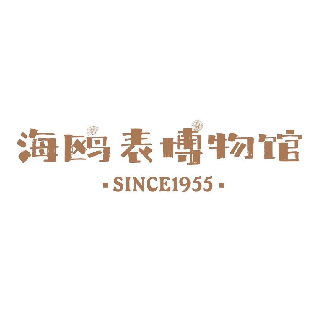 海鸥表博物馆