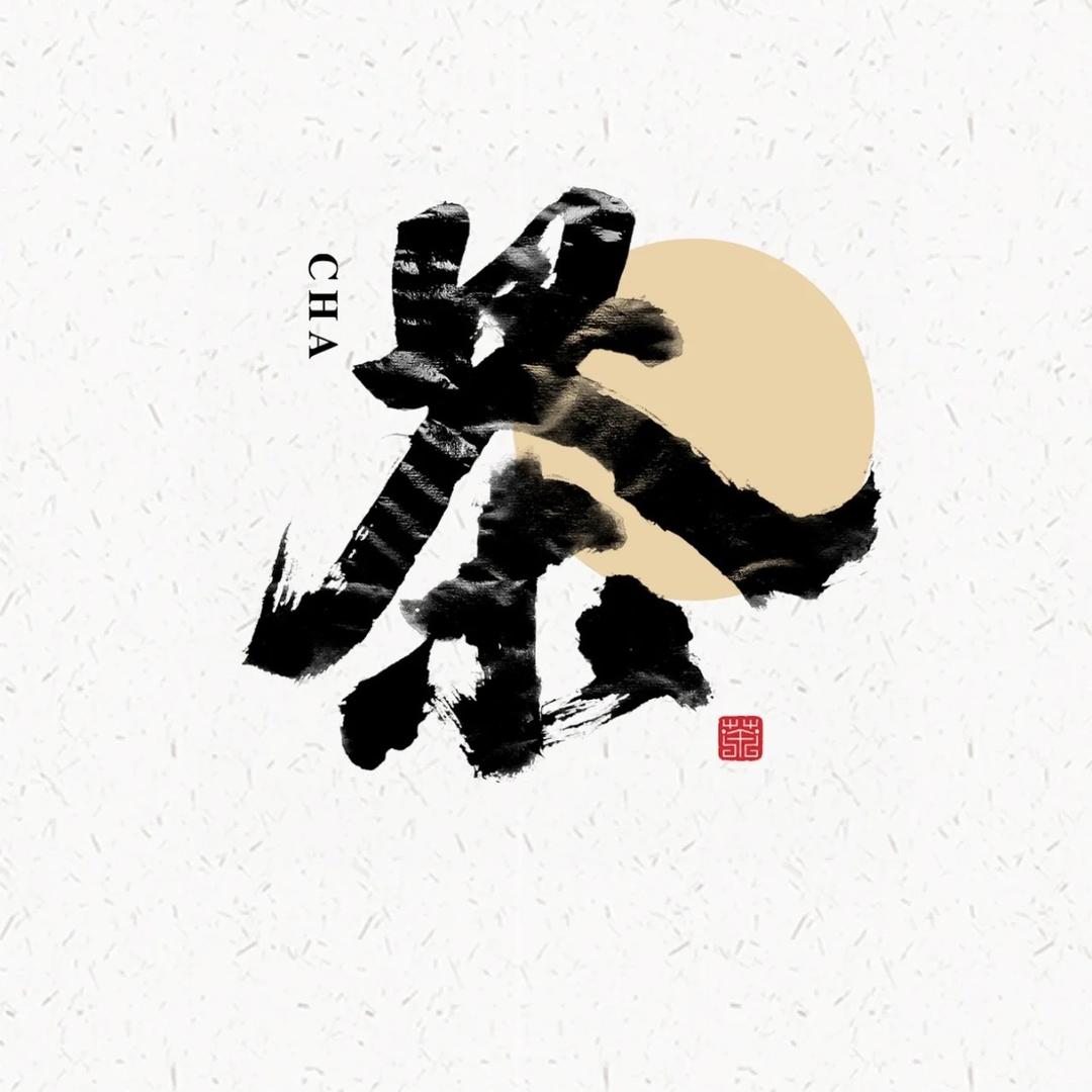 粗茶淡贩