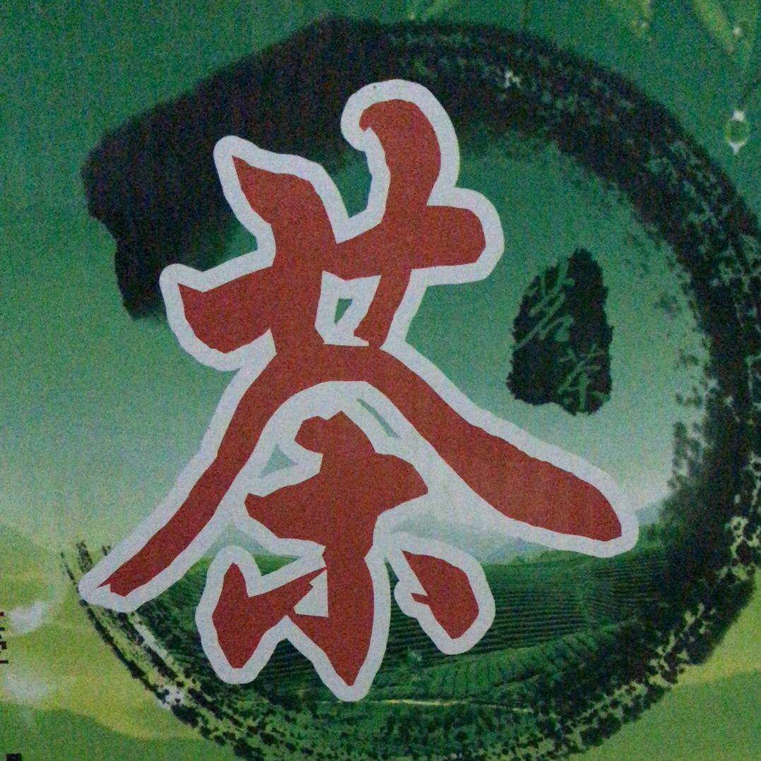 顺其自然