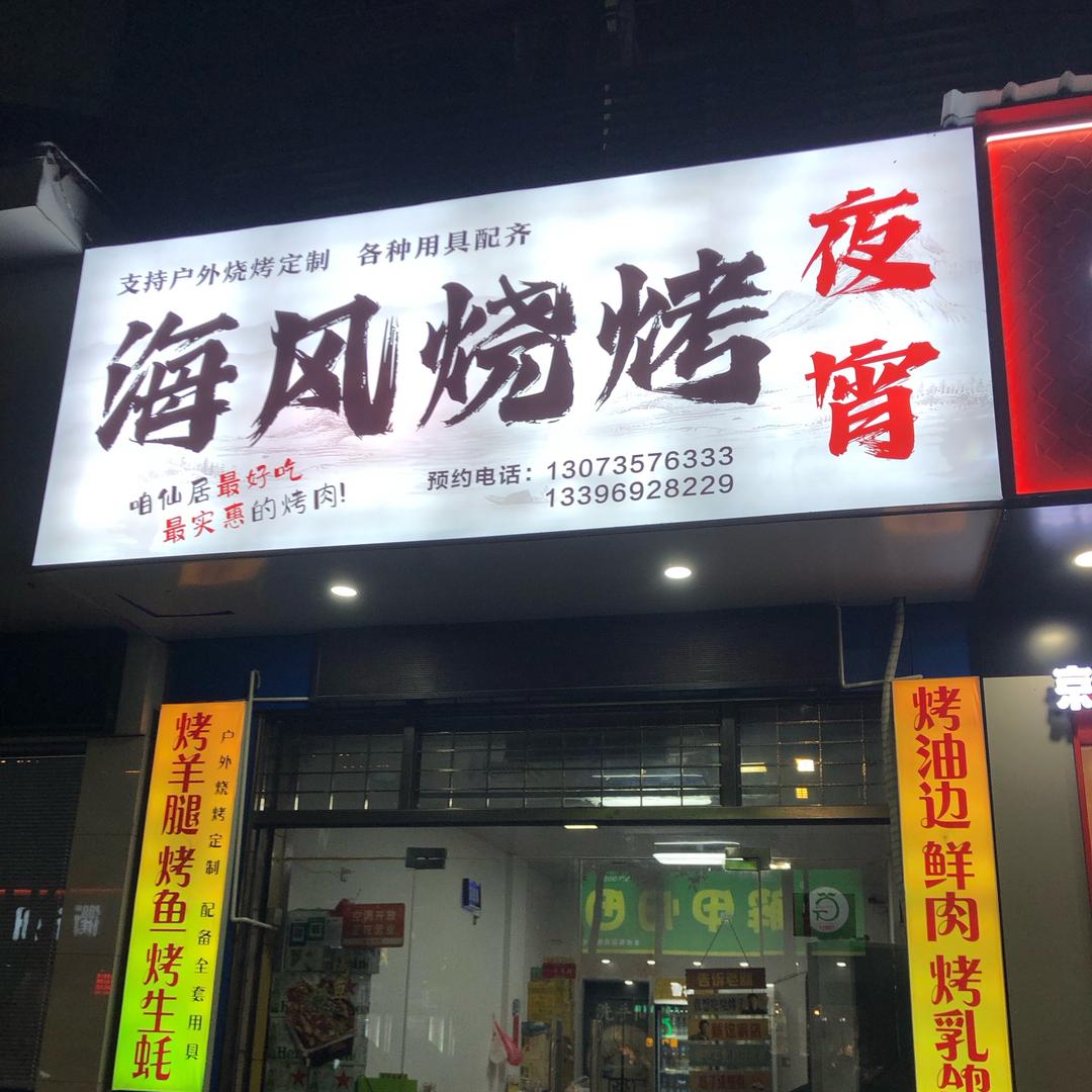 海风烧烤