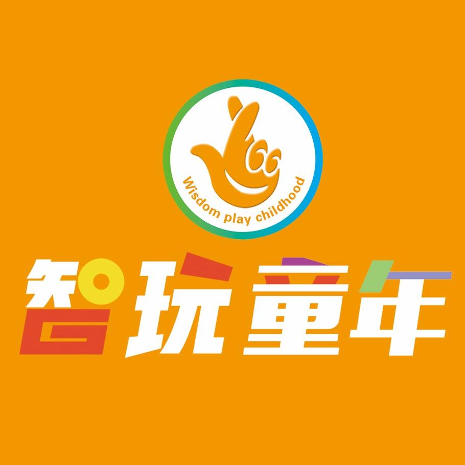 吴忠市同心县智玩童年玩具店