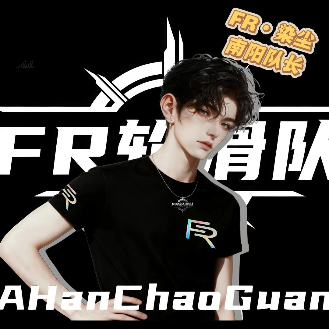 FR·染尘（南阳队长）