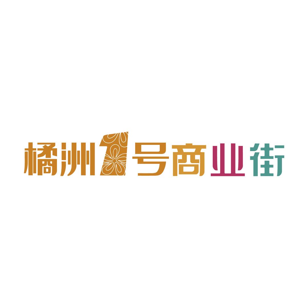 橘洲一号商业街