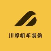 川摩机车装备