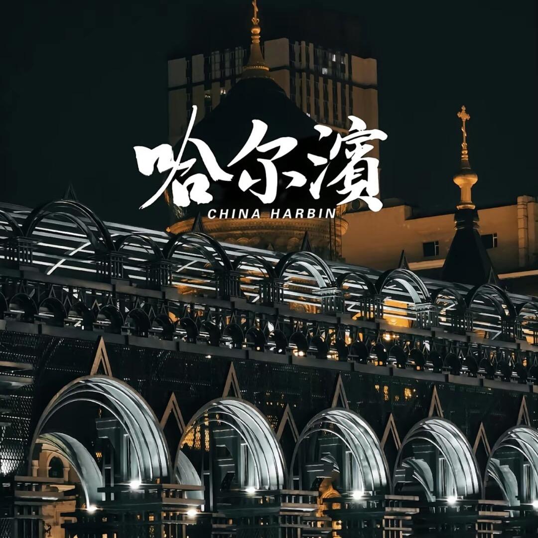 遇见·尔滨