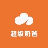 超级奶爸家居生活馆