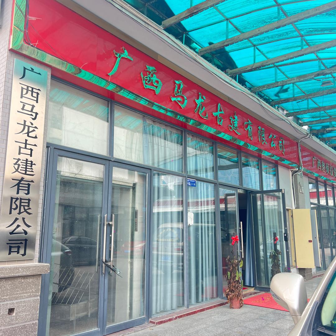 广西马龙古建