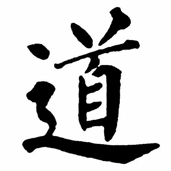 清鹤道长