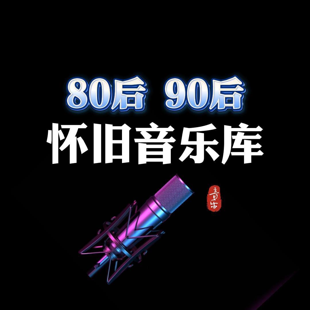 怀旧歌单(精选合集)@抖音