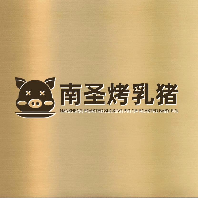 五指山南圣烤乳猪