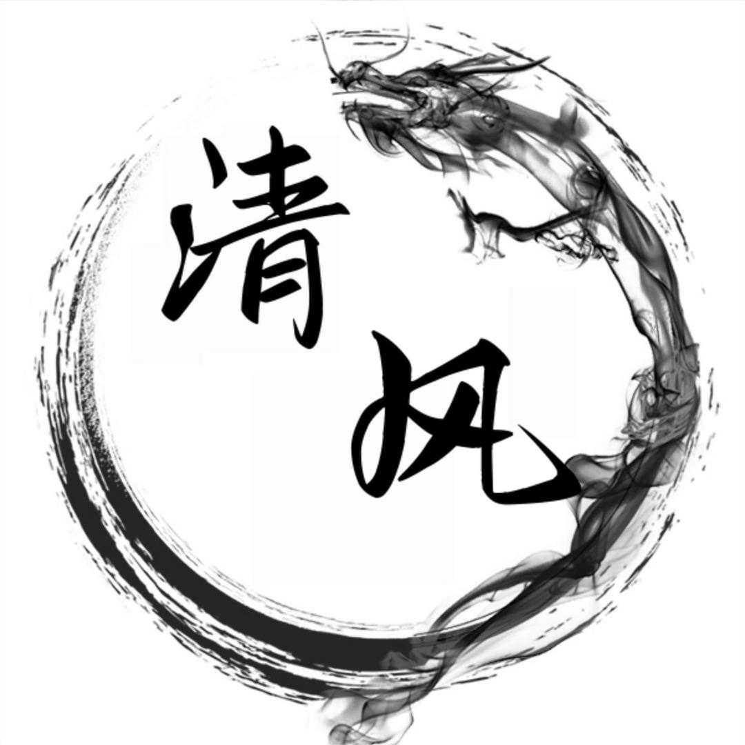 清风居士【属🐯吉祥物在橱窗】
