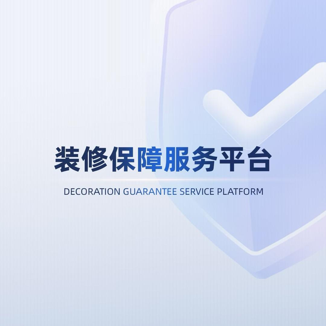 鸿图府-装修保障服务平台（直播）