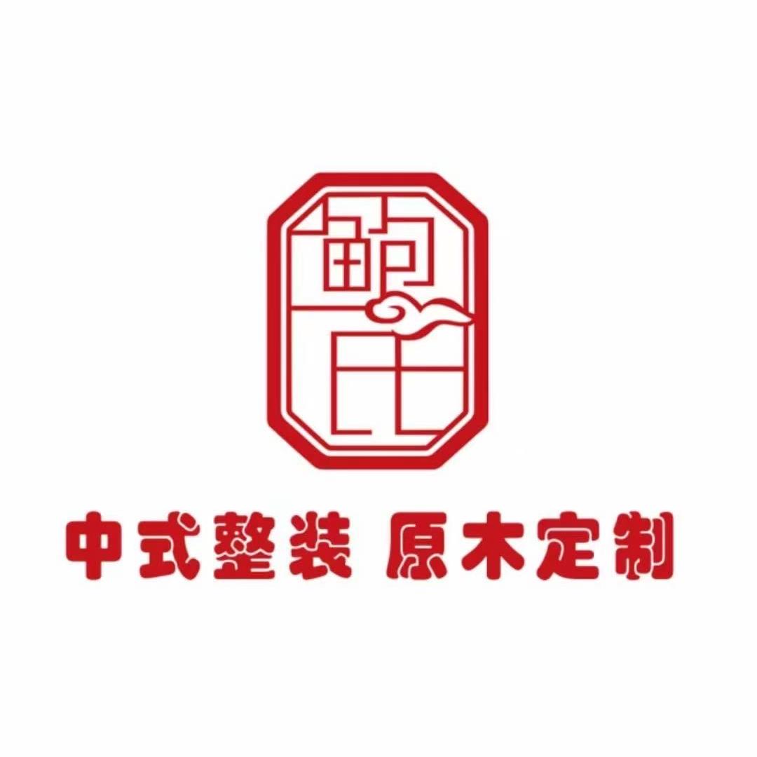 鲍氏大家居（鲍氏整装原木定制）