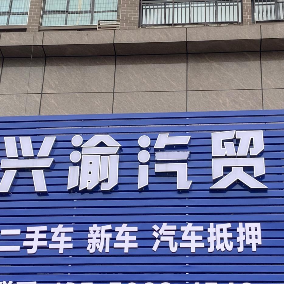 邻水兴渝汽车贸易有限公司