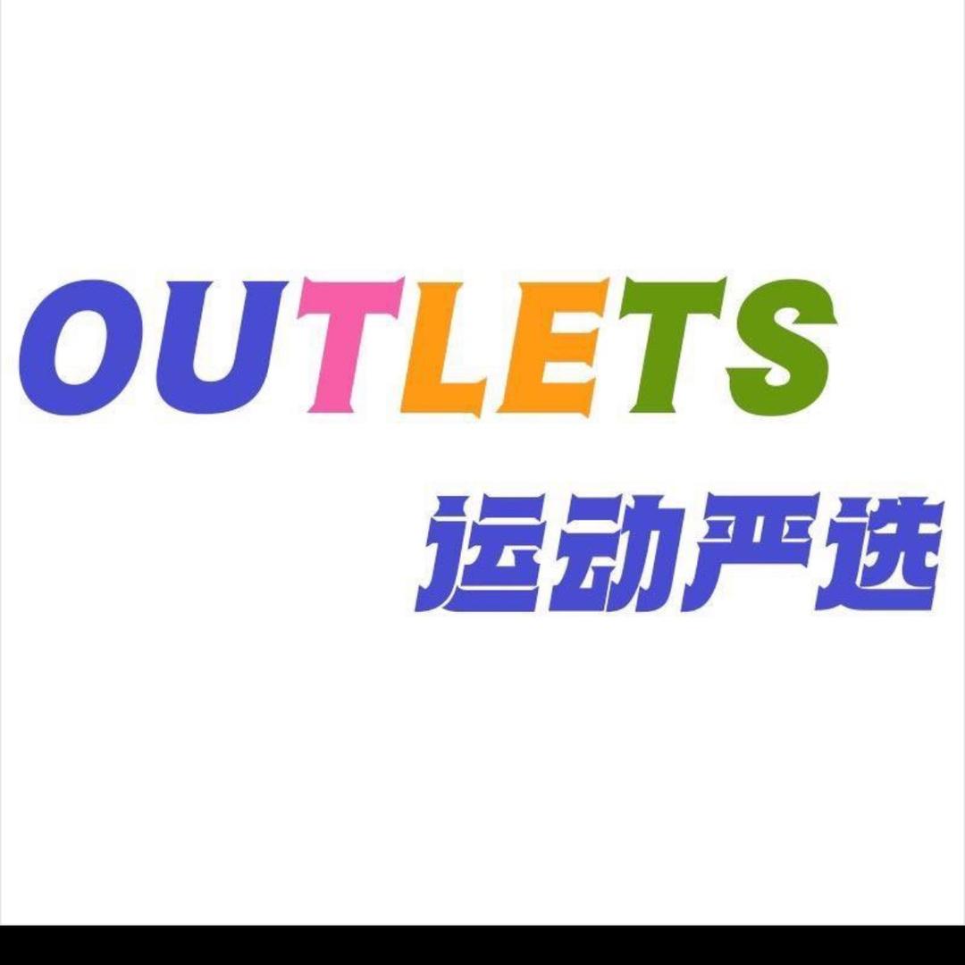 奥莱省钱衣柜