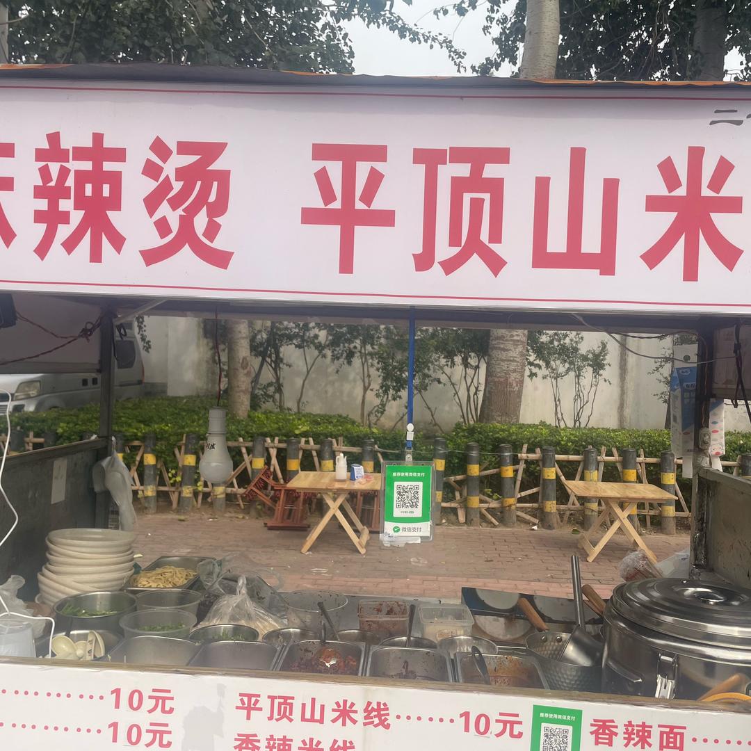 ∴李华麻辣烫，平顶山米线